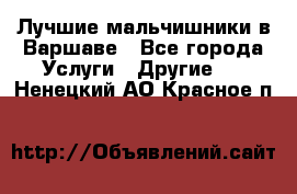 Лучшие мальчишники в Варшаве - Все города Услуги » Другие   . Ненецкий АО,Красное п.